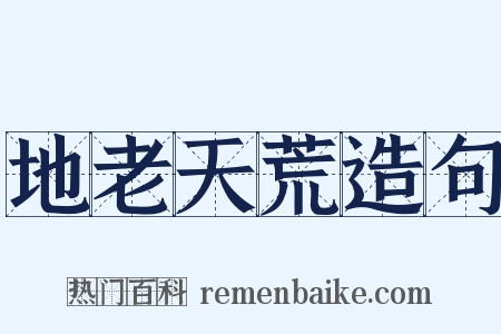 地老天荒造句是什么意思的图片